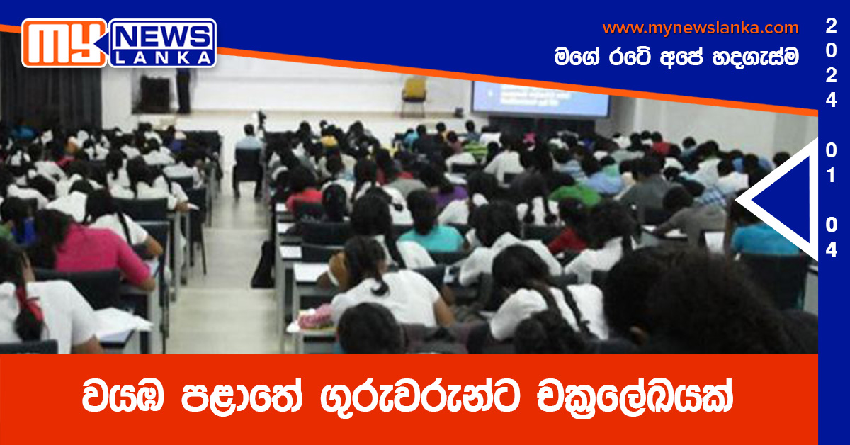 වයඹ පළාතේ ගුරුවරුන්ට චක්රලේඛයක් වයඹ පළාතේ ගුරුවරුන්ට චක්රලේඛයක්