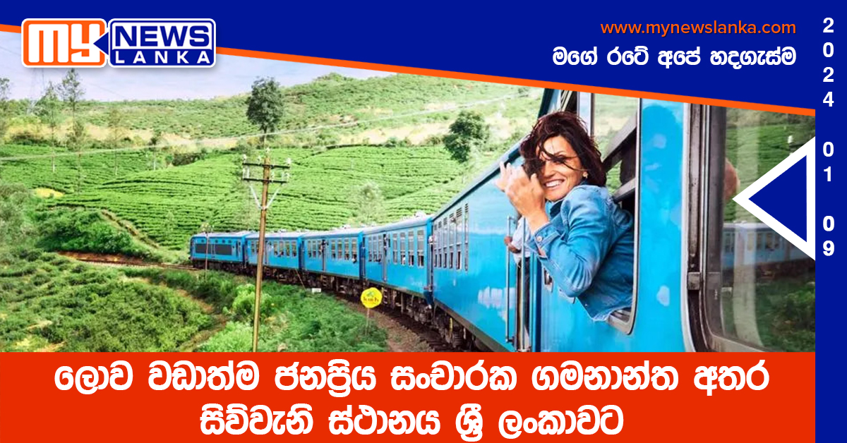 ලොව වඩාත්ම ජනප්‍රිය සංචාරක ගමනාන්ත අතර සිව්වැනි ස්ථානය ශ්‍රී ලංකාවට