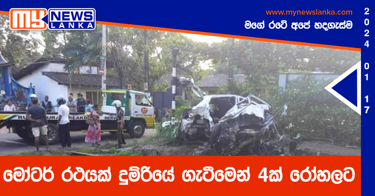 මෝටර් රථයක් දුම්රියේ ගැටීමෙන් 4ක් රෝහලට