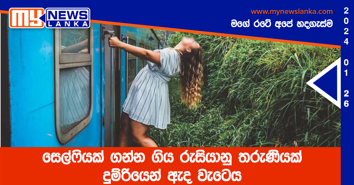 සෙල්ෆියක් ගන්න ගිය රුසියානු තරුණියක් දුම්රියෙන් ඇද වැටෙයි