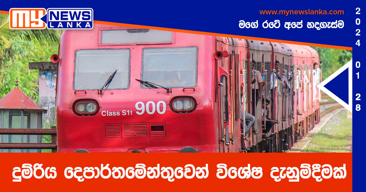 දුම්රිය දෙපාර්තමේන්තුවෙන් විශේෂ දැනුම්දීමක්
