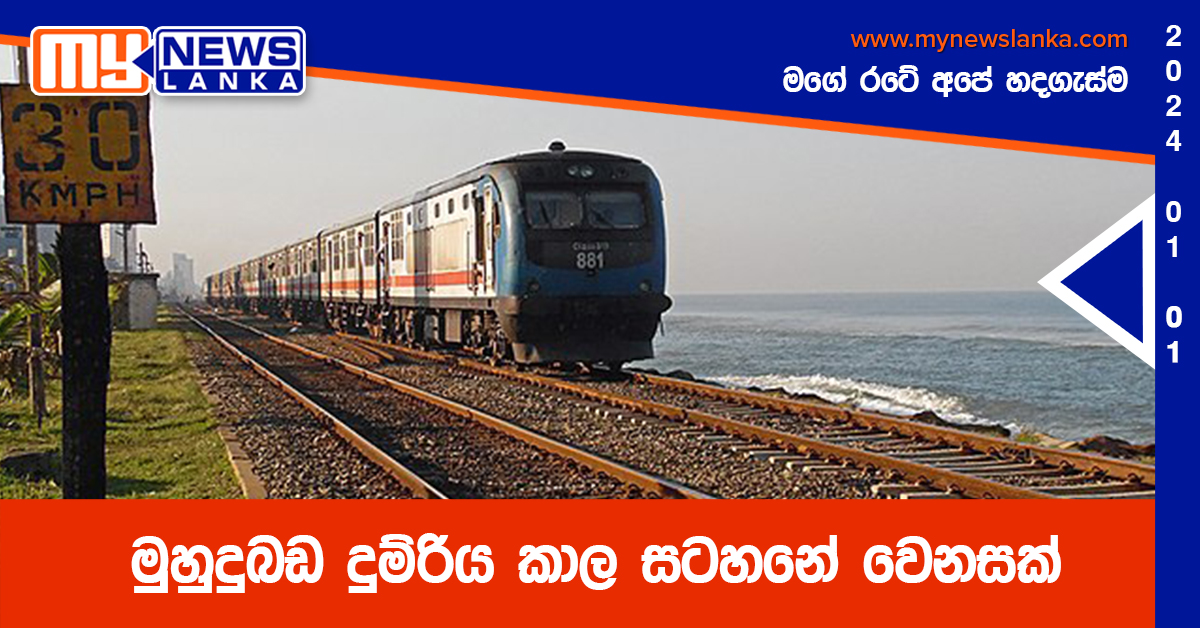 මුහුදුබඩ දුම්රිය කාල සටහනේ වෙනසක් මුහුදුබඩ දුම්රිය කාල සටහනේ වෙනසක්
