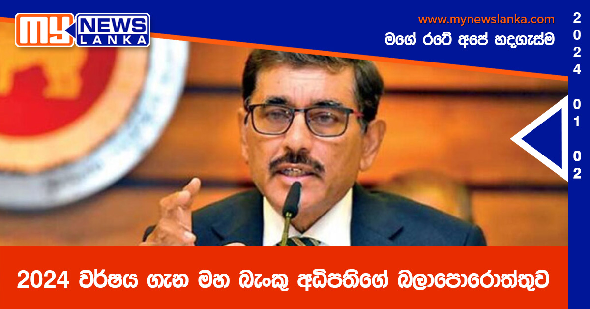 2024 වර්ෂය ගැන මහ බැංකු අධිපතිගේ බලාපොරොත්තුව 2024 වර්ෂය ගැන මහ බැංකු අධිපතිගේ බලාපොරොත්තුව
