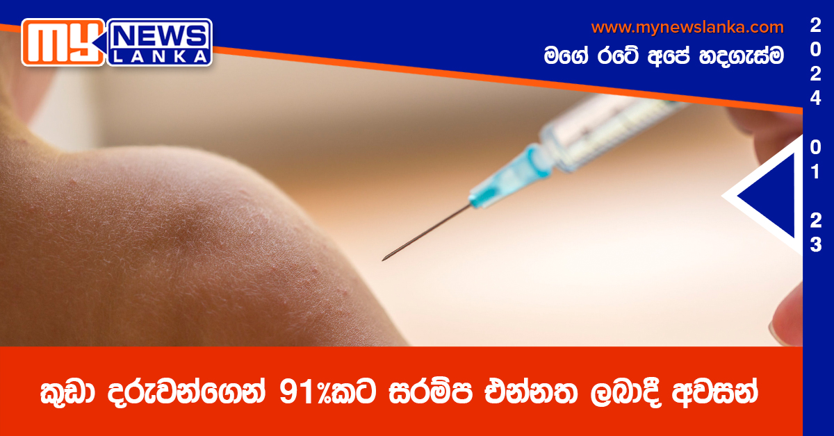 කුඩා දරුවන්ගෙන් 91%කට සරම්ප එන්නත ලබාදී අවසන්