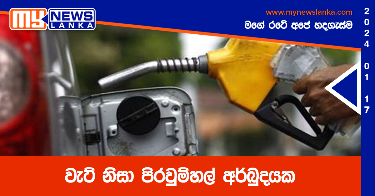 වැට් නිසා පිරවුම්හල් අර්බුදයක වැට් නිසා පිරවුම්හල් අර්බුදයක