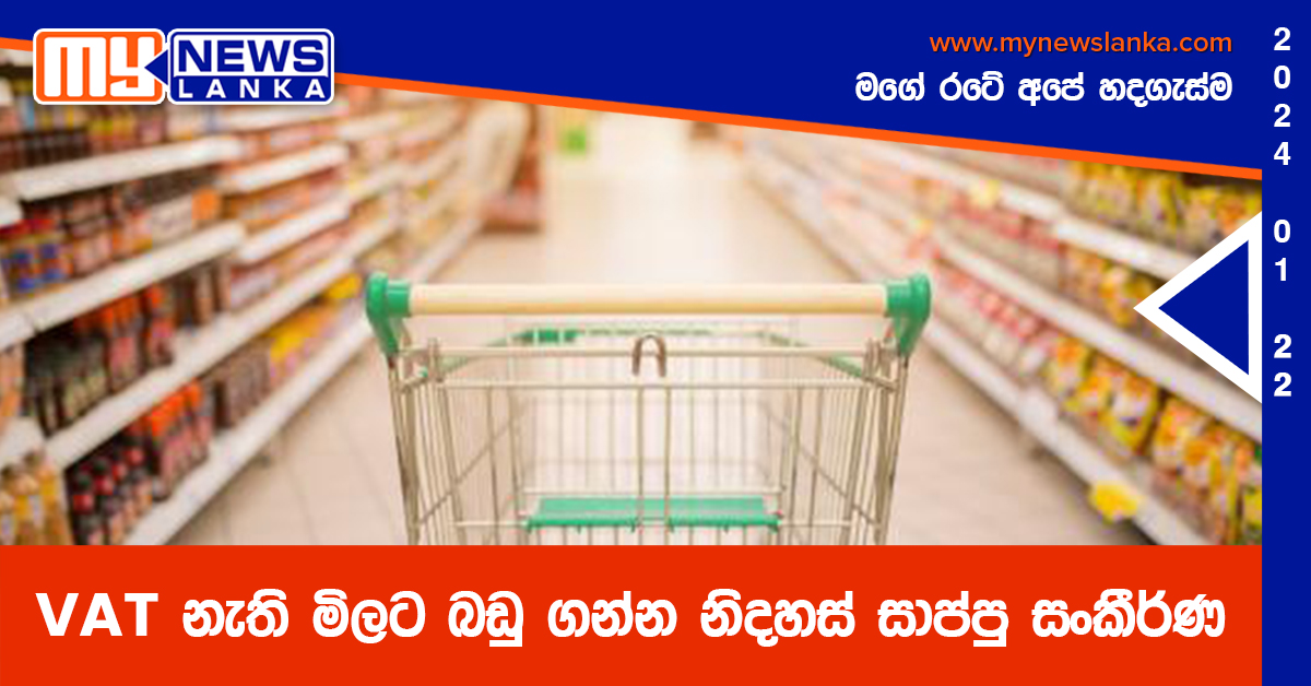 VAT නැති මිලට බඩු ගන්න නිදහස් සාප්පු සංකීර්ණ VAT නැති මිලට බඩු ගන්න නිදහස් සාප්පු සංකීර්ණ