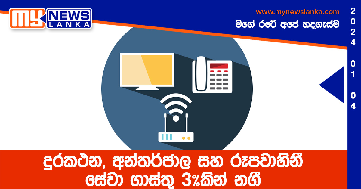 දුරකථන, අන්තර්ජාල සහ රූපවාහිනී සේවා ගාස්තු 3%කින් නගී දුරකථන, අන්තර්ජාල සහ රූපවාහිනී සේවා ගාස්තු 3%කින් නගී