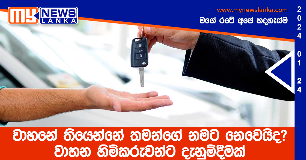වාහනේ තියෙන්නේ තමන්ගේ නමට නෙවෙයිද? වාහන හිමිකරුවන්ට දැනුම්දීමක්