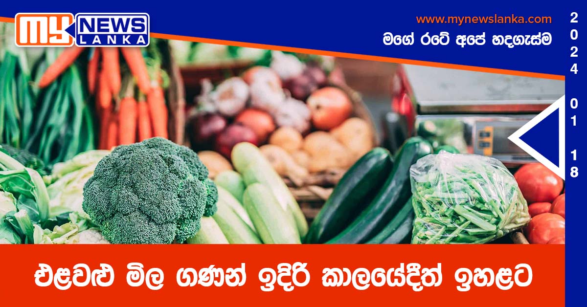 එළවළු මිල ගණන් ඉදිරි කාලයේදීත් ඉහළට එළවළු මිල ගණන් ඉදිරි කාලයේදීත් ඉහළට