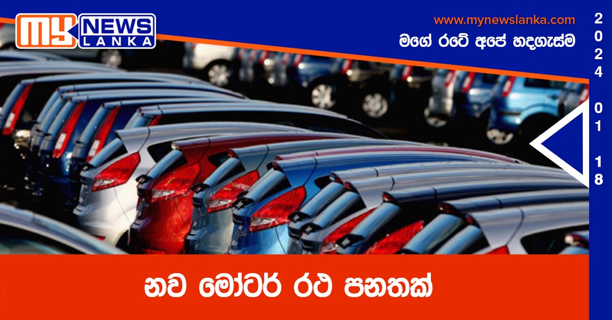 නව මෝටර් රථ පනතක් නව මෝටර් රථ පනතක්