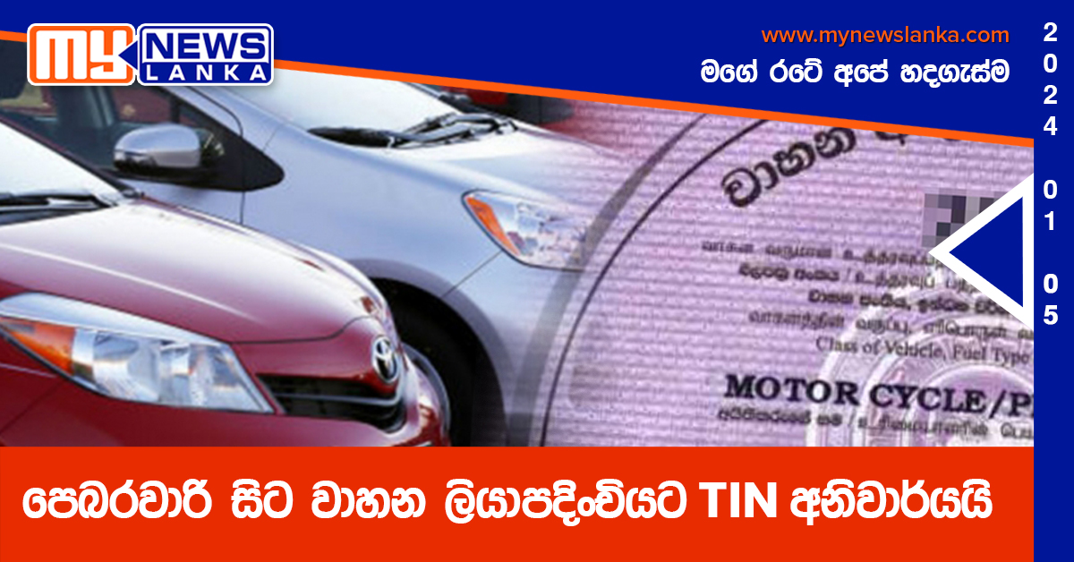 පෙබරවාරි සිට වාහන ලියාපදිංචියට TIN අනිවාර්යයි පෙබරවාරි සිට වාහන ලියාපදිංචියට TIN අනිවාර්යයි