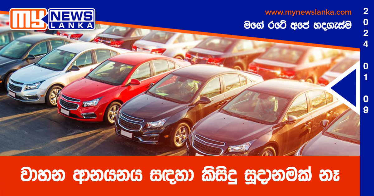 වාහන ආනයනය සඳහා කිසිදු සූදානමක් නෑ – රංජිත් සියඹලාපිටිය