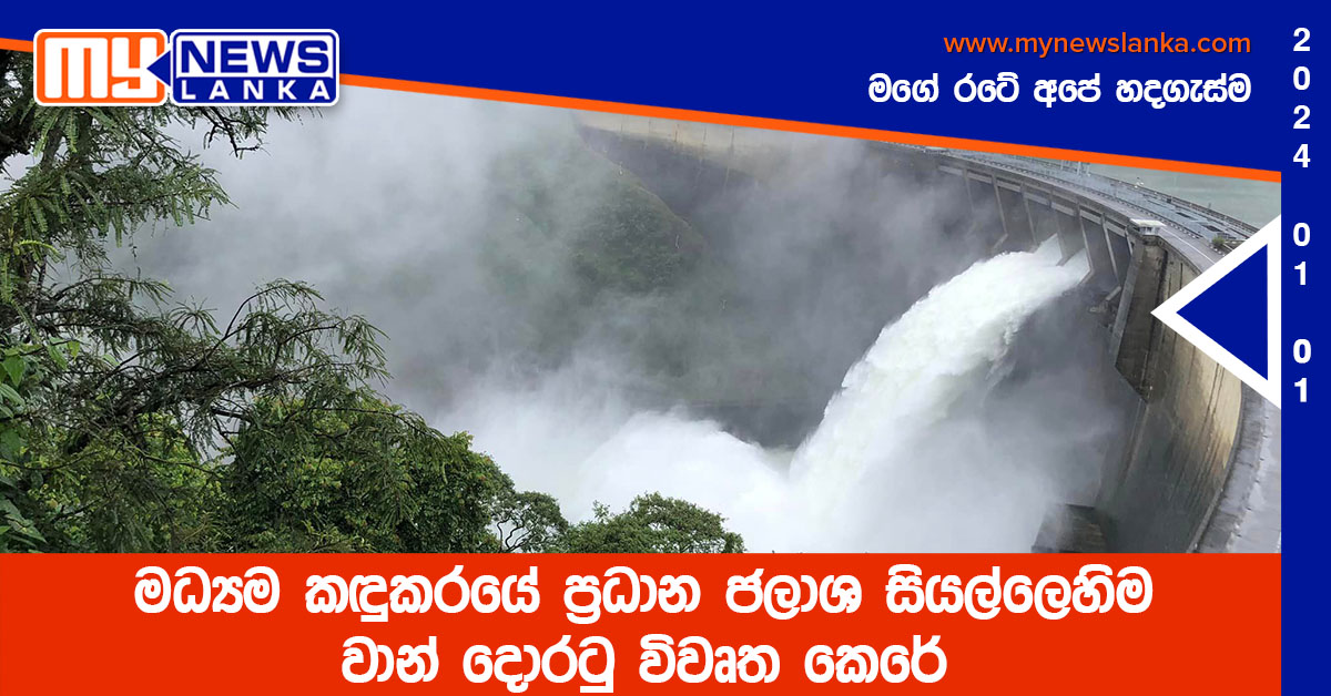මධ්යම කඳුකරයේ ප්රධාන ජලාශ සියල්ලෙහිම වාන් දොරටු විවෘත කෙරේ මධ්යම කඳුකරයේ ප්රධාන ජලාශ සියල්ලෙහිම වාන් දොරටු විවෘත කෙරේ