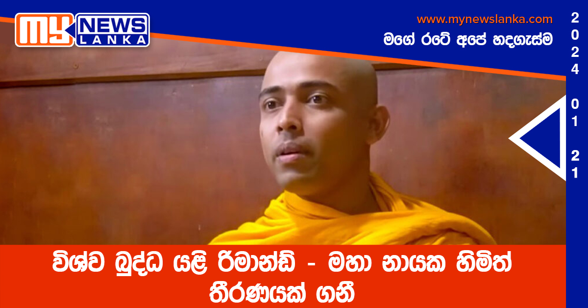 විශ්ව බුද්ධ යළි රිමාන්ඩ් – මහා නායක හිමිත් තීරණයක් ගනී