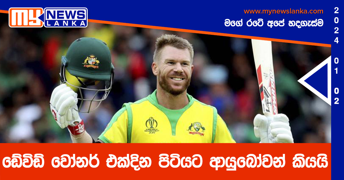 ඩේවිඩ් වෝනර් එක්දින පිටියට ආයුබෝවන් කියයි ඩේවිඩ් වෝනර් එක්දින පිටියට ආයුබෝවන් කියයි