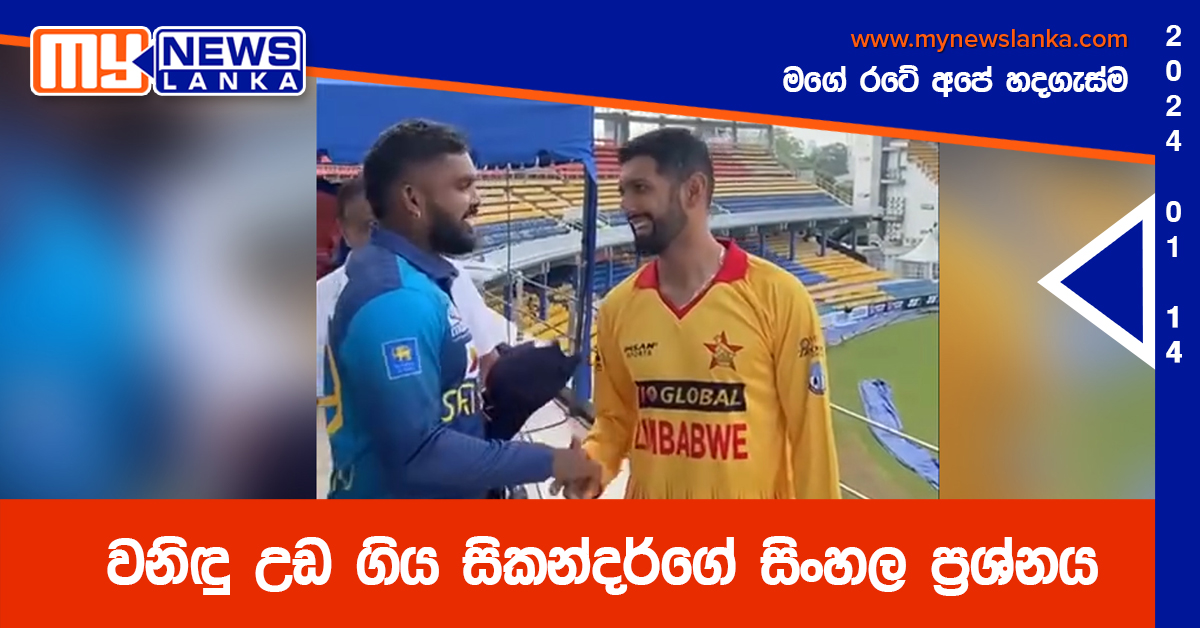 වනිඳු උඩ ගිය සිකන්දර්ගේ සිංහල ප්රශ්නය (Video) වනිඳු උඩ ගිය සිකන්දර්ගේ සිංහල ප්රශ්නය (Video)
