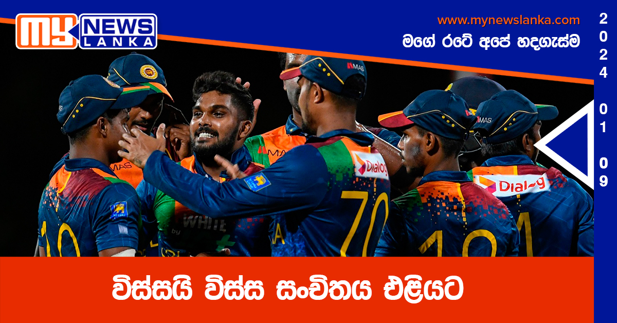 විස්සයි විස්ස සංචිතය එළියට