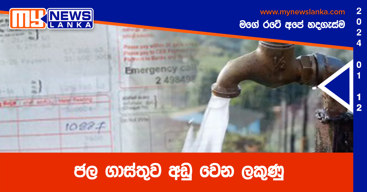 ජල ගාස්තුව අඩු වෙන ලකුණු