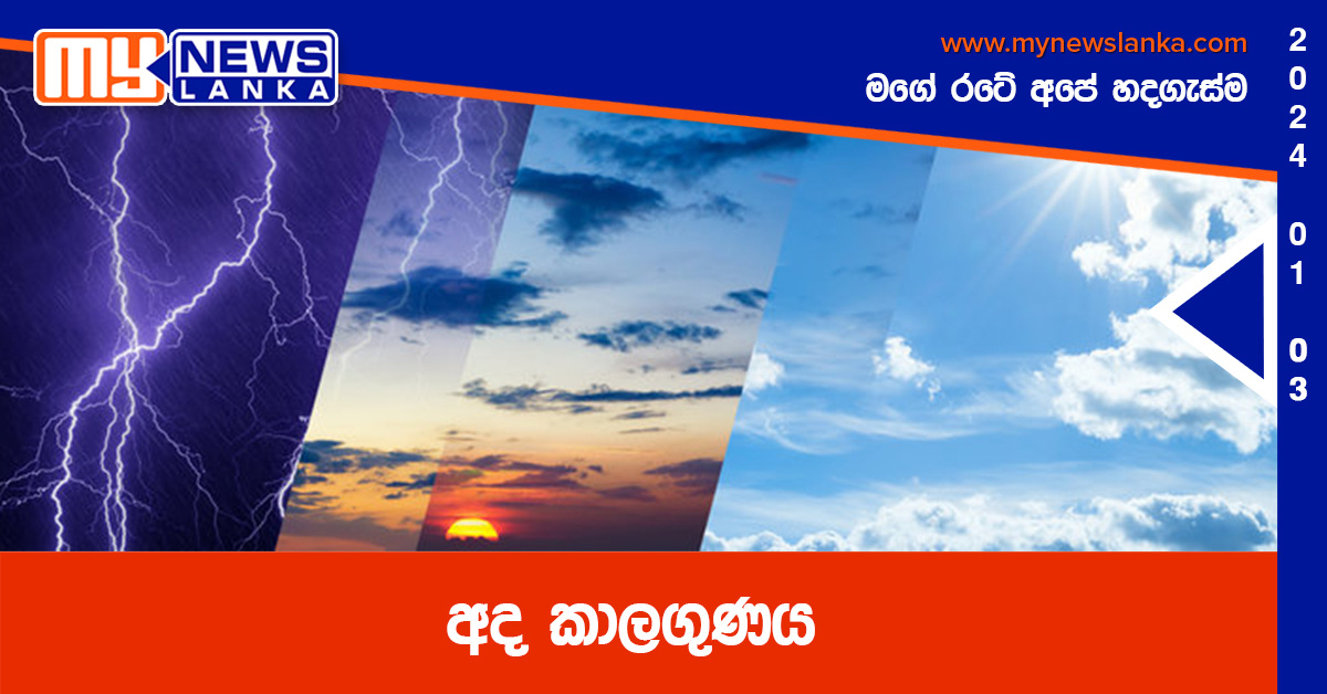 අද කාලගුණය