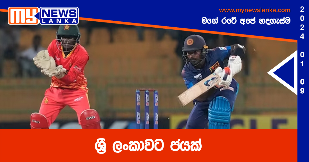 ශ්‍රී ලංකාවට ජයක්