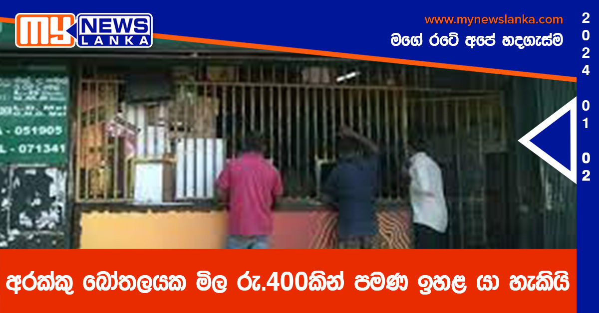 අරක්කු බෝතලයක මිල රු.400කින් පමණ ඉහළ යා හැකියි