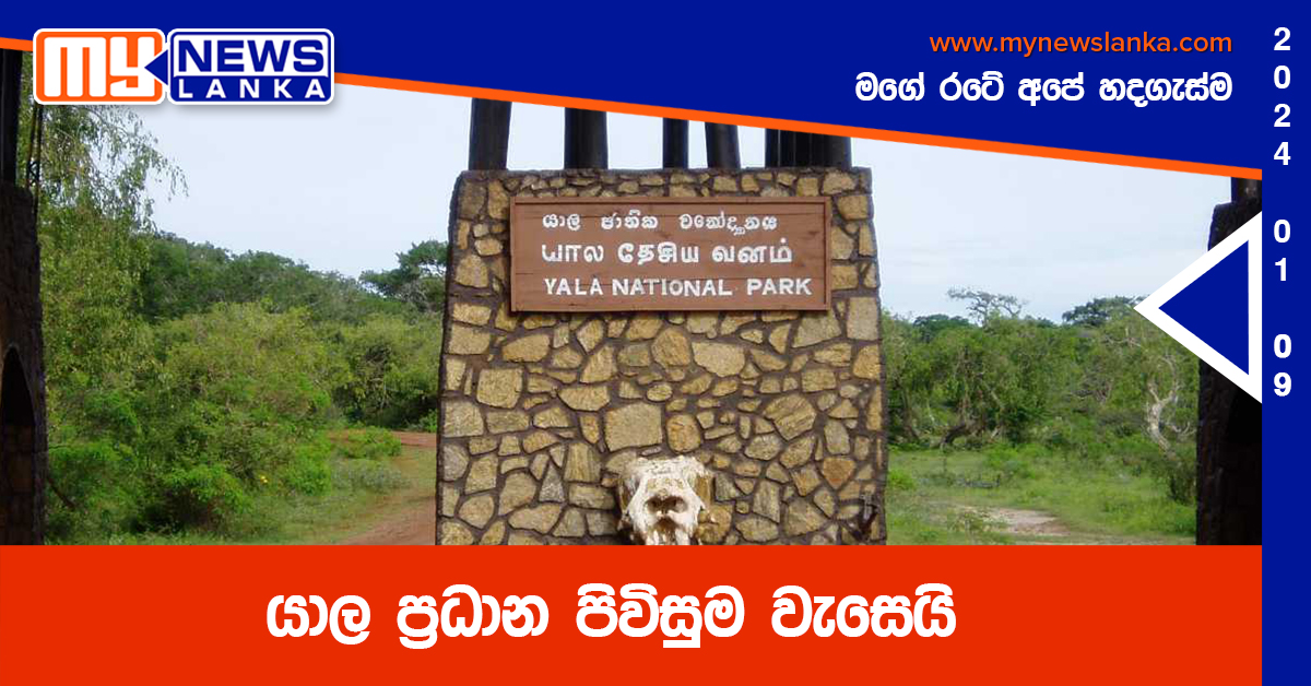 යාල ප්‍රධාන පිවිසුම වැසෙයි