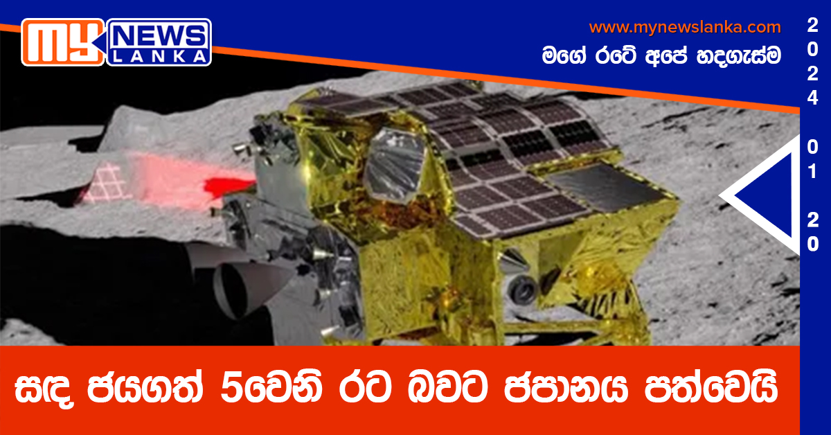 සඳ ජයගත් 5වෙනි රට බවට ජපානය පත්වෙයි