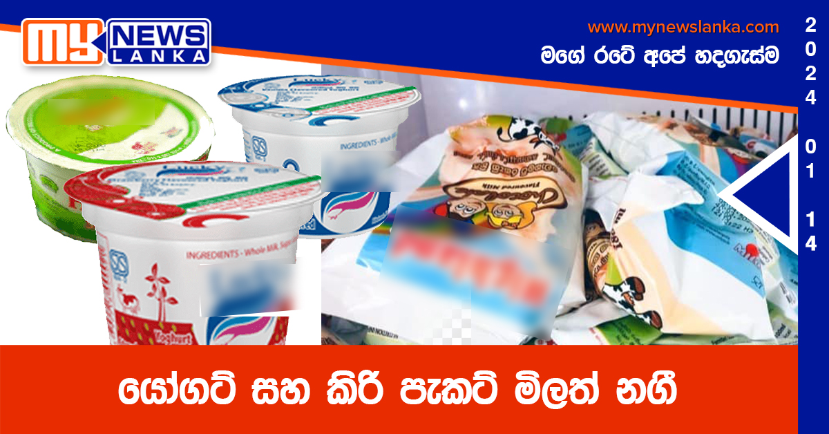 යෝගට් සහ කිරි පැකට් මිලත් නගී යෝගට් සහ කිරි පැකට් මිලත් නගී