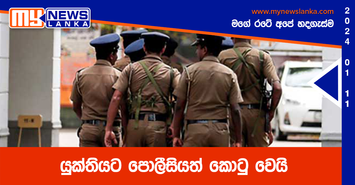යුක්තියට පොලීසියත් කොටු වෙයි