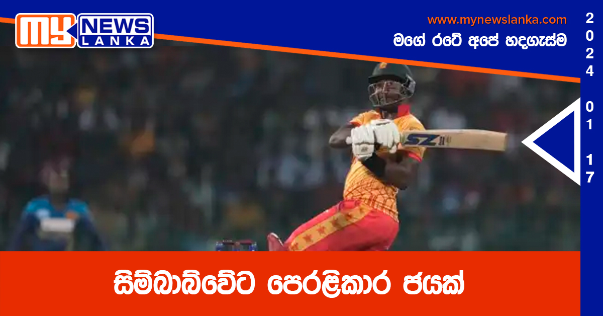සිම්බාබ්වේට පෙරළිකාර ජයක්