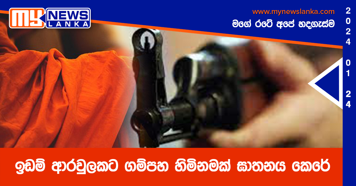 ඉඩම් ආරවුලකට ගම්පහ හිමිනමක් ඝාතනය කෙරේ ඉඩම් ආරවුලකට ගම්පහ හිමිනමක් ඝාතනය කෙරේ