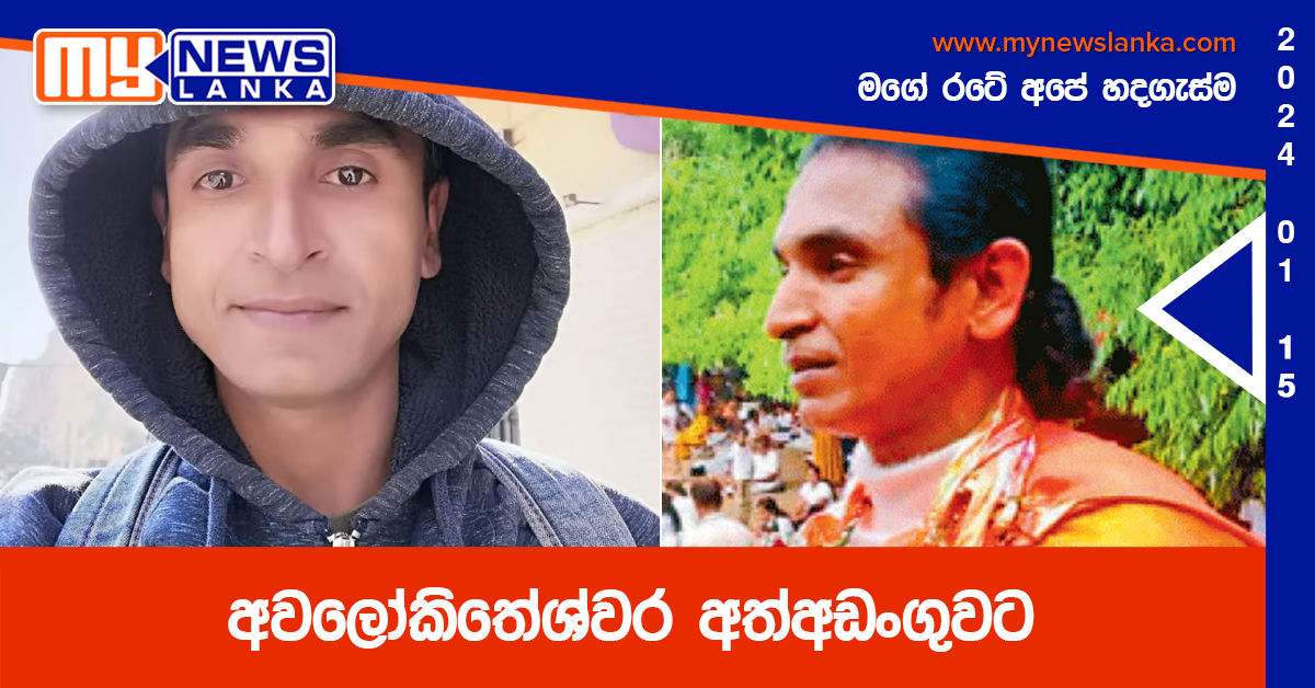 අවලෝකිතේශ්වර අත්අඩංගුවට