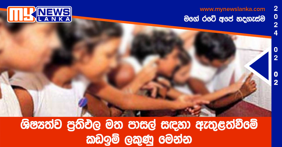 ශිෂ්‍යත්ව ප්‍රතිඵල මත පාසල් සඳහා ඇතුළත්වීමේ කඩඉම් ලකුණු මෙන්න