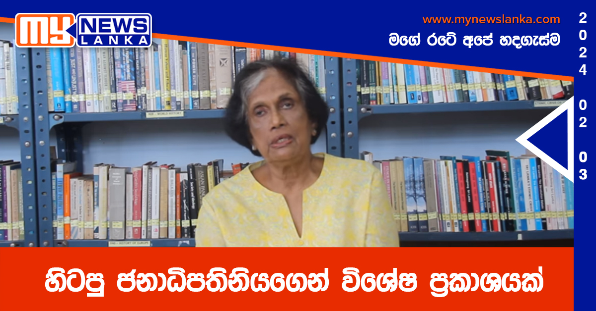 හිටපු ජනාධිපතිනියගෙන් විශේෂ ප්‍රකාශයක්