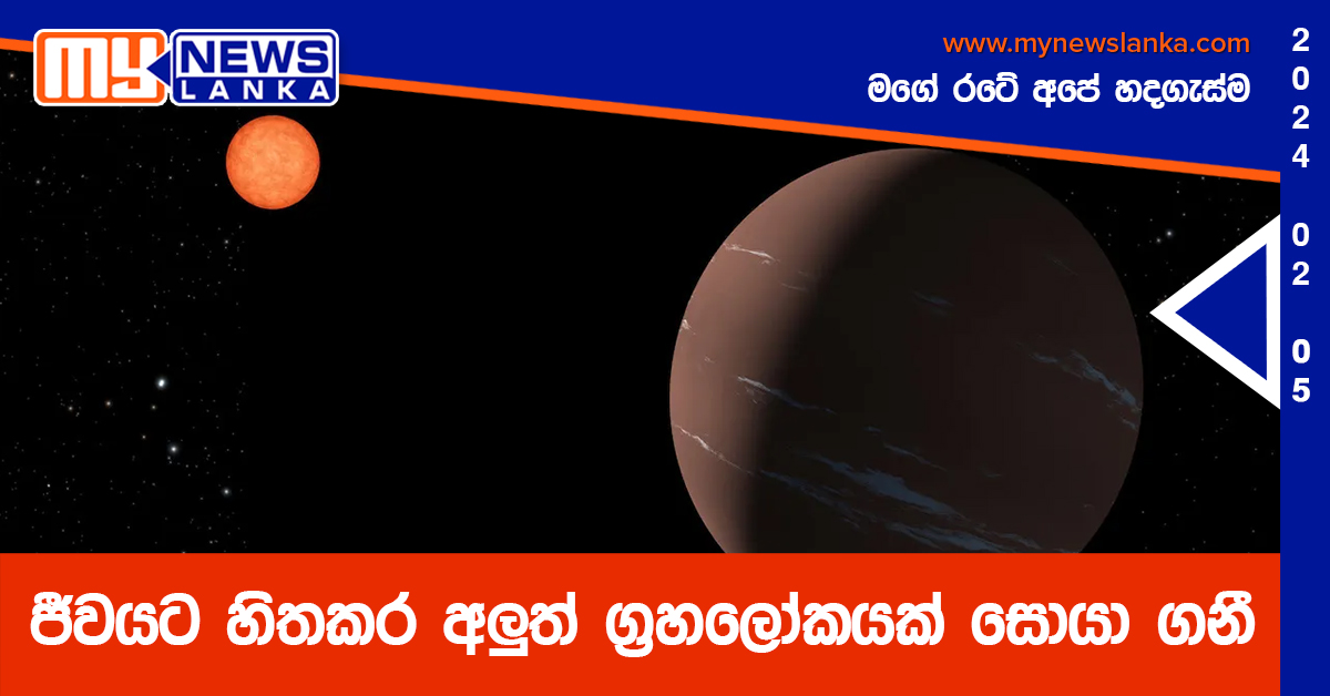 ජීවයට හිතකර අලුත් ග්‍රහලෝකයක් සොයා ගනී