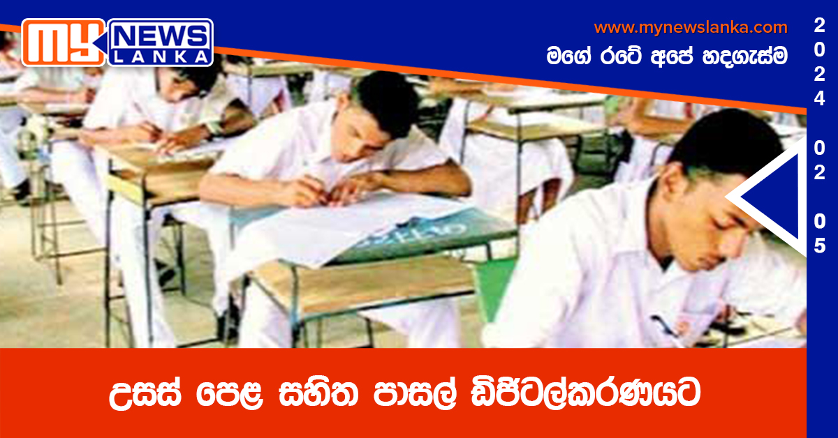 උසස් පෙළ සහිත පාසල් ඩිජිටල්කරණයට උසස් පෙළ සහිත පාසල් ඩිජිටල්කරණයට