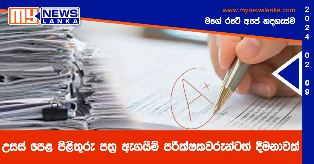 උසස් පෙළ පිළිතුරු පත්ර ඇගයීම් පරීක්ෂකවරුන්ටත් දීමනාවක් උසස් පෙළ පිළිතුරු පත්ර ඇගයීම් පරීක්ෂකවරුන්ටත් දීමනාවක්