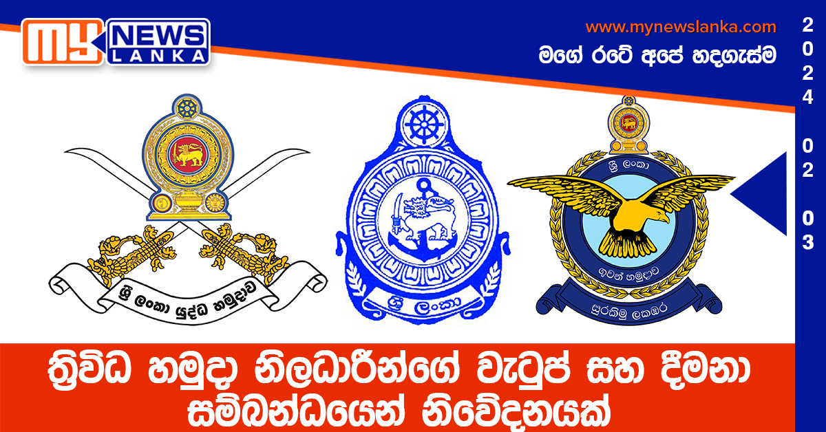 ත්රිවිධ හමුදා නිලධාරීන්ගේ වැටුප් සහ දීමනා සම්බන්ධයෙන් නිවේදනයක් ත්රිවිධ හමුදා නිලධාරීන්ගේ වැටුප් සහ දීමනා සම්බන්ධයෙන් නිවේදනයක්