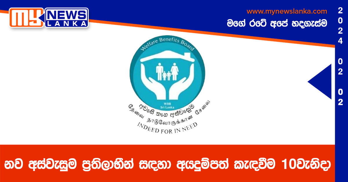 නව අස්වැසුම ප්‍රතිලාභීන් සඳහා අයදුම්පත් කැඳවීම 10වැනිදා