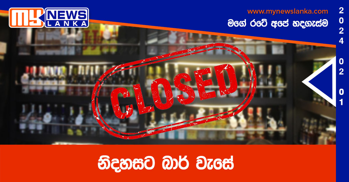 නිදහසට බාර් වැසේ