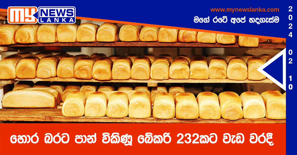 හොර බරට පාන් විකිණූ බේකරි 232කට වැඩ වරදී හොර බරට පාන් විකිණූ බේකරි 232කට වැඩ වරදී