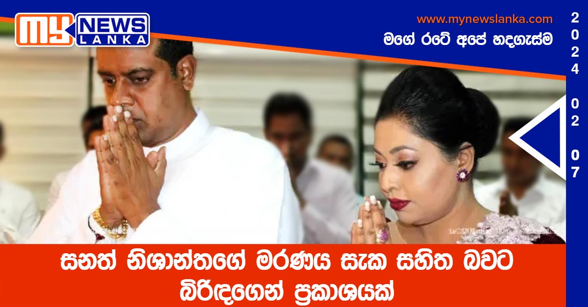 සනත් නිශාන්තගේ මරණය සැක සහිත බවට බිරිඳගෙන් ප්‍රකාශයක්