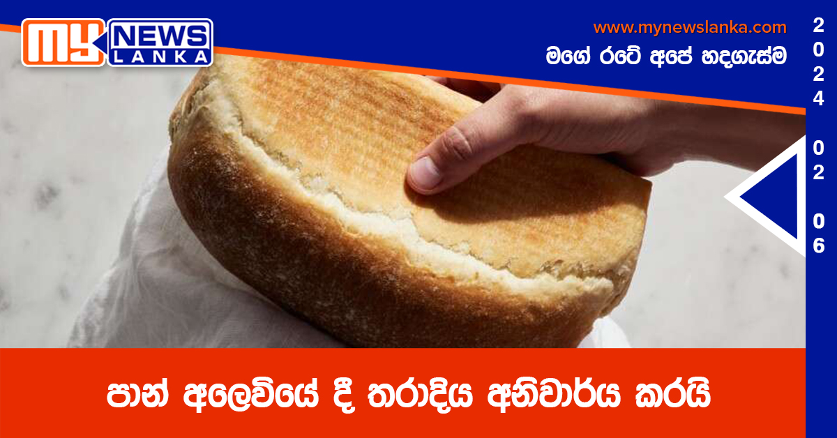 පාන් අලෙවියේ දී තරාදිය අනිවාර්ය කරයි