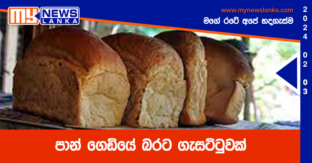 පාන් ගෙඩියේ බරට ගැසට්ටුවක්