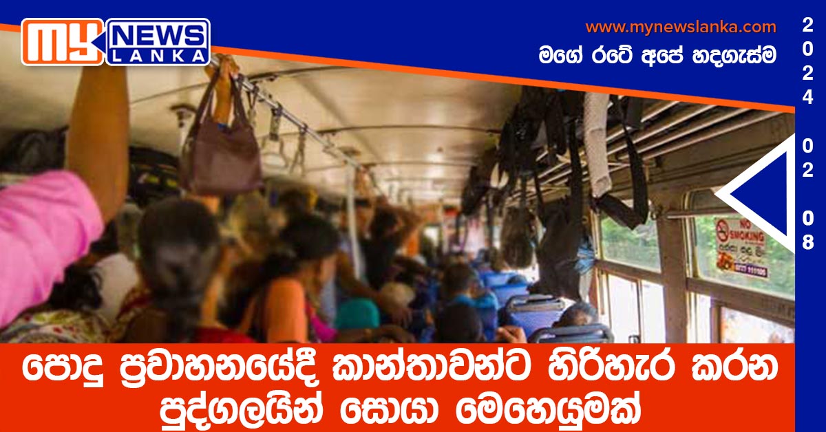 පොදු ප්රවාහනයේදී කාන්තාවන්ට හිරිහැර කරන පුද්ගලයින් සොයා මෙහෙයුමක් පොදු ප්රවාහනයේදී කාන්තාවන්ට හිරිහැර කරන පුද්ගලයින් සොයා මෙහෙයුමක්