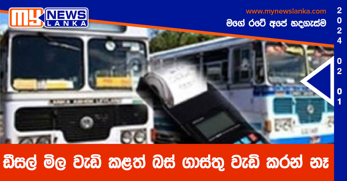 ඩීසල් මිල වැඩි කළත් බස් ගාස්තු වැඩි කරන් නෑ ඩීසල් මිල වැඩි කළත් බස් ගාස්තු වැඩි කරන් නෑ