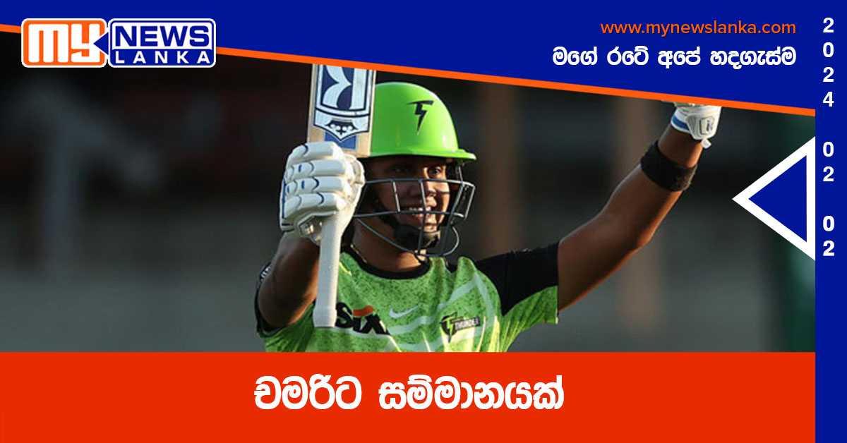 චමරිට සම්මානයක් චමරිට සම්මානයක්