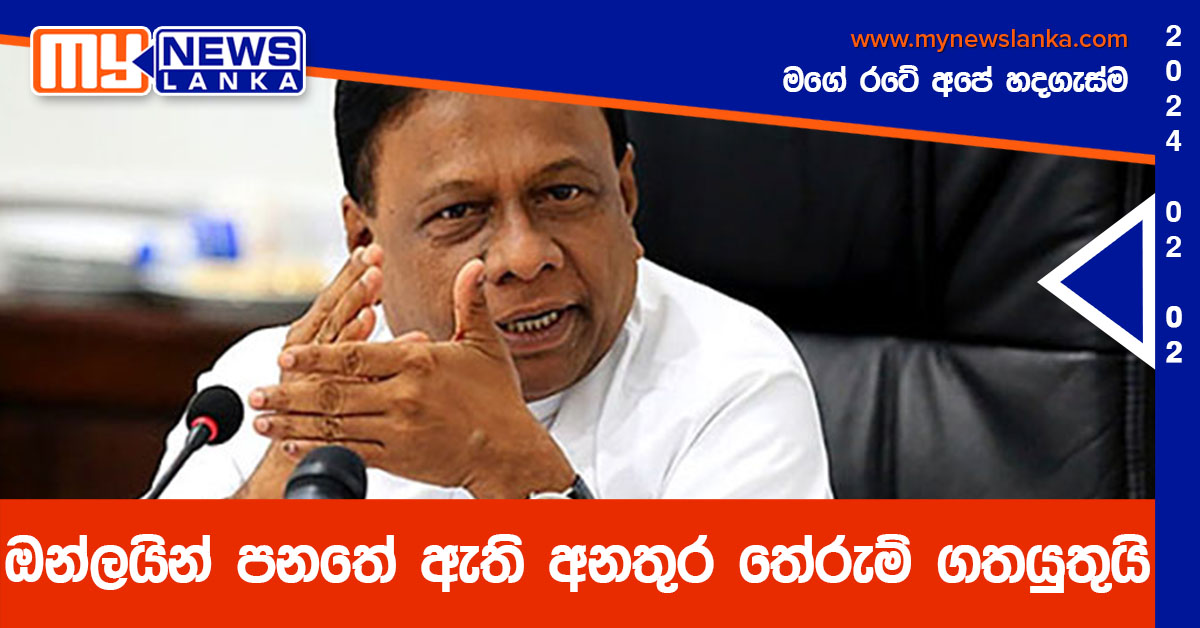 ඔන්ලයින් පනතේ ඇති අනතුර තේරුම් ගතයුතුයි ඔන්ලයින් පනතේ ඇති අනතුර තේරුම් ගතයුතුයි