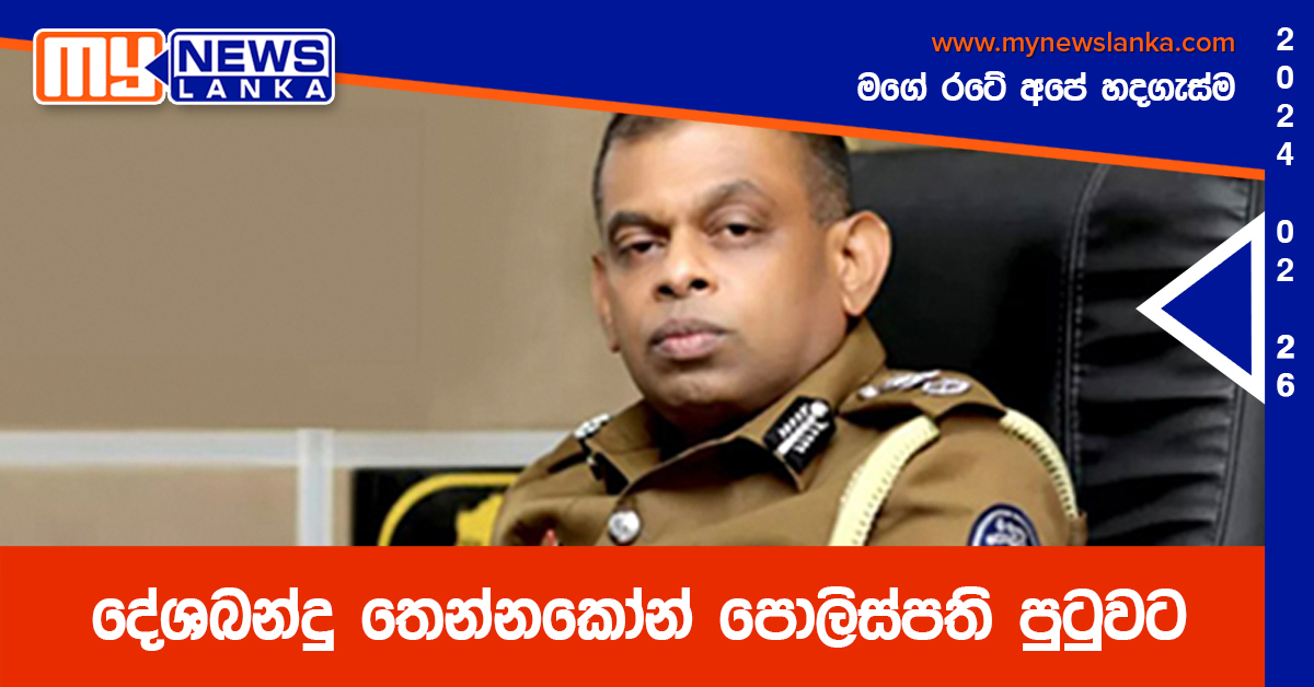 දේශබන්දු තෙන්නකෝන් පොලිස්පති පුටුවට දේශබන්දු තෙන්නකෝන් පොලිස්පති පුටුවට