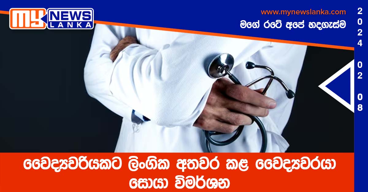 වෛද්‍යවරියකට ලිංගික අතවර කළ වෛද්‍යවරයා සොයා විමර්ශන